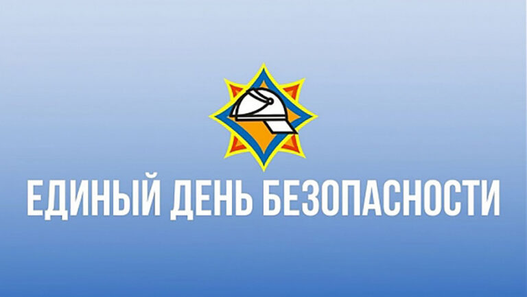 Единый день безопасности пройдет в Беларуси 22 сентября