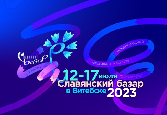 Приглашаем  посетить 32-й фестиваль «Славянский базар в Витебске» который пройдет с 12 по 17 июля 2023 года
