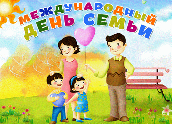 Международный день семьи