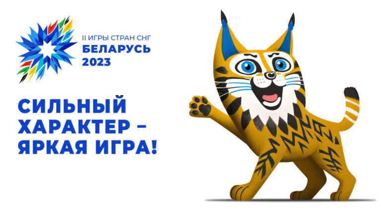 II Игры стран СНГ пройдут в Беларуси с 4 по 14 августа