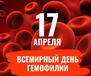 17 апреля — Всемирный день борьбы с гемофилией