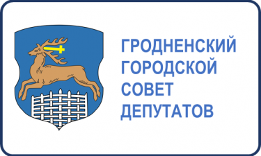 Гродненский городской совет депутатов