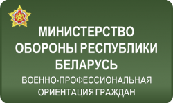 Министерство обороны Республики Беларусь. Военное образование