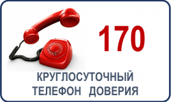 Круглосуточный телефон доверия - 170