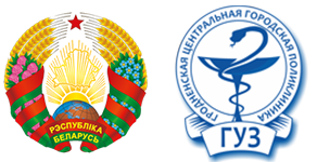 Гродненская центральная городская поликлиника — ГЦГП
