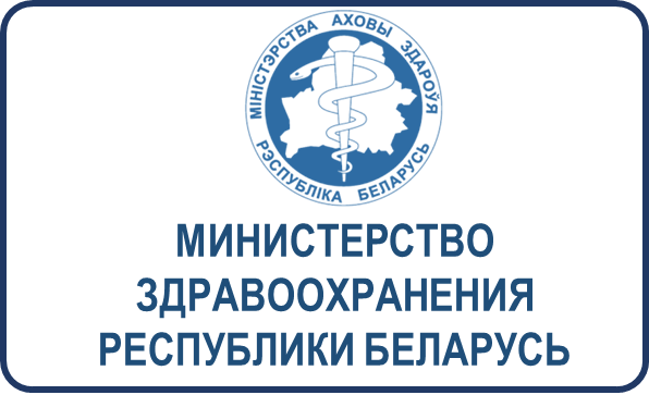 Мз рб категория. Постановление мз. Об утверждении клинического протокола. Здравоохранение в беларуси презентация. Министр здравоохранения республики беларусь.