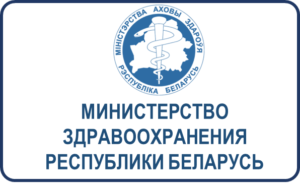 Министерство здравоохранения Республики Беларусь