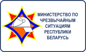 Министерство по чрезвычайным ситуациям  Республики Беларусь