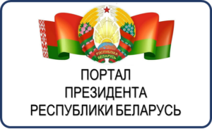 Интернет-портал Президента  Республики Беларусь