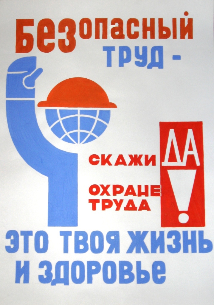 охрана труда