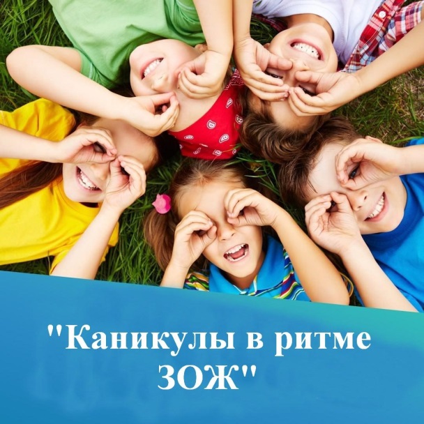 Областная акция «Каникулы в ритме ЗОЖ»
