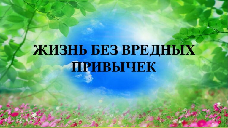Акция «Жизнь без вредных привычек»