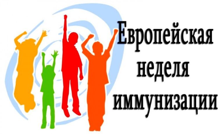 Европейская неделя иммунизации
