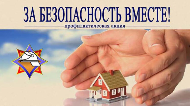 С 10 по 28 апреля 2023 года проводится республиканская пожарно-профилактическая акция по предупреждению пожаров и гибели людей от них в жилищном фонде «ЗА БЕЗОПАСНОСТЬ ВМЕСТЕ»