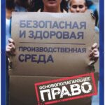 28 апреля 2023 года — Всемирный день охраны труда