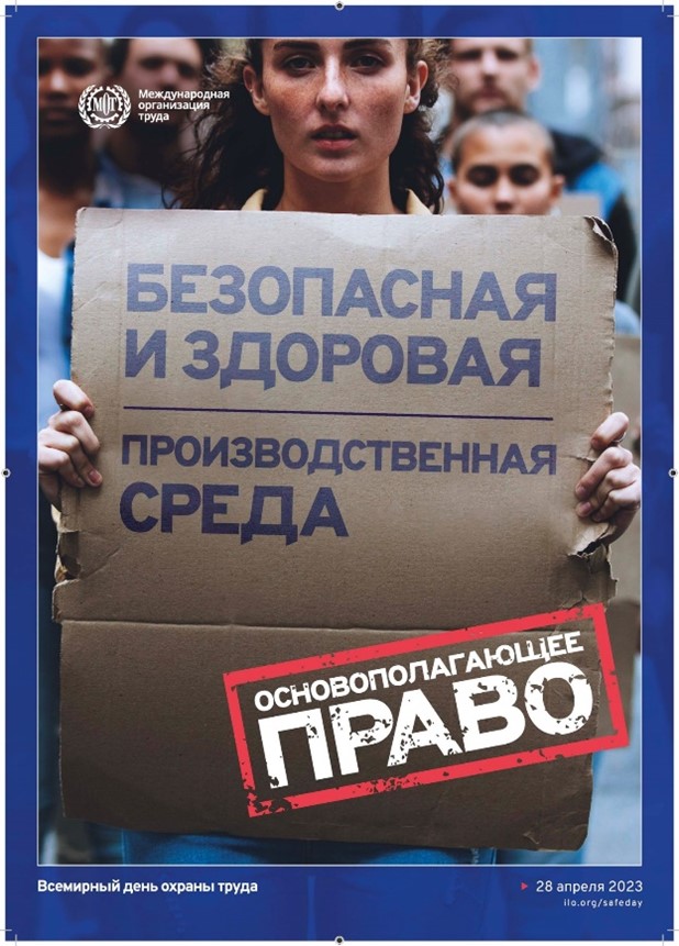 28 апреля 2023 года — Всемирный день охраны труда
