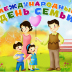 Международный день семьи