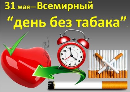 Всемирный день без табака
