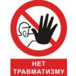 С 15.05 по 19.05 2023г. ПРОВОДИТСЯ  «НЕДЕЛЯ НУЛЕВОГО ТРАВМАТИЗМА»