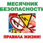 Месячник безопасности труда при проведении работ с повышенной опасностью