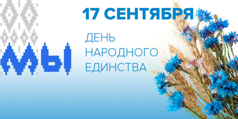 17 сентября 2023 г. — ДЕНЬ НАРОДНОГО ЕДИНСТВА В ИСТОРИИ БЕЛАРУСИ