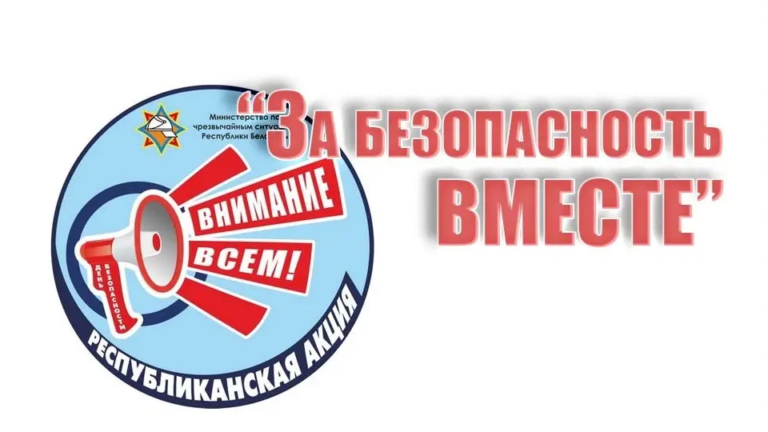 ПРОФИЛАКТИЧЕСКАЯ АКЦИЯ «ЗА БЕЗОПАСНОСТЬ ВМЕСТЕ»