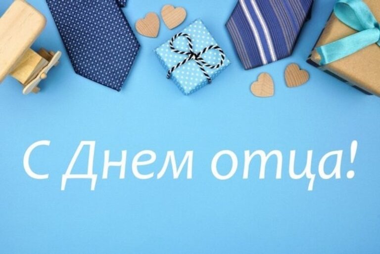 21 октября  – День отца