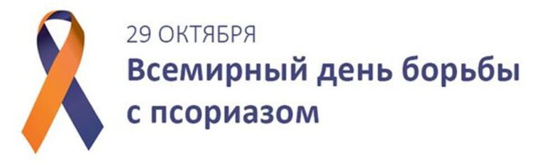 29 октября  – Всемирный день борьбы с псориазом