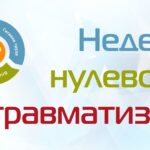 День охраны труда с единой повесткой: «Обеспечение безопасности труда при проведении работ повышенной опасности»