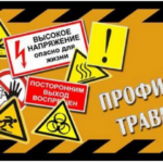 28 декабря 2023 года в ГУЗ «Гродненская центральная городская поликлиника» проводится «Единый день профилактики производственного травматизма»