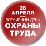 Всемирный день охраны труда – 28 апреля 2024