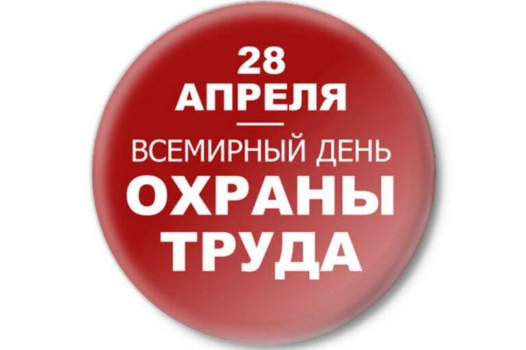 Всемирный день охраны труда – 28 апреля 2024