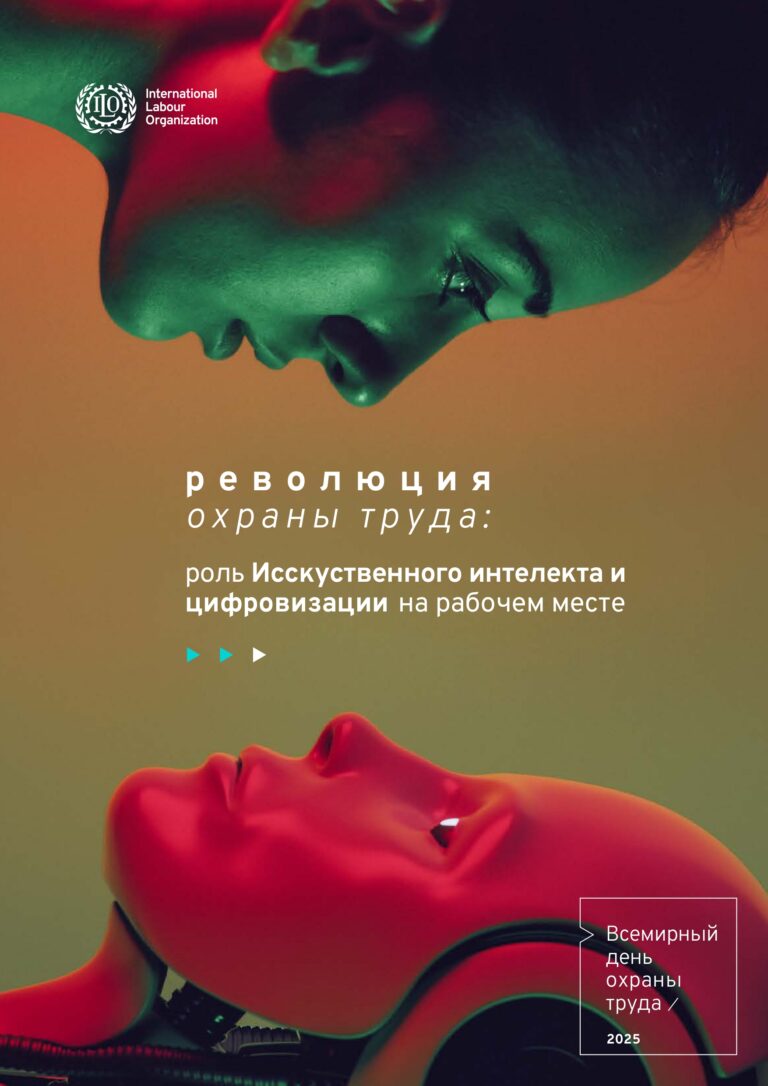 Всемирный день охраны труда