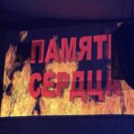 «Память сердца»