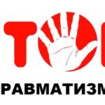 С 8 по 14 сентября 2025 г. проводится мероприятие «Неделя нулевого -травматизма»