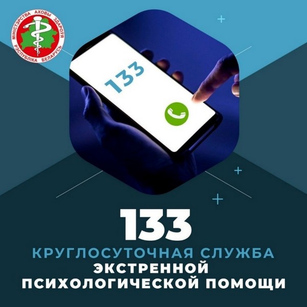 По номеру телефона 133 начинает работу круглосуточная служба экстренной психологической помощи