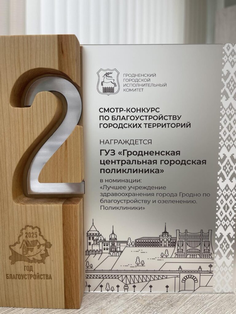 «Лучшее учреждение здравоохранения г. Гродно по благоустройству и озеленению. Поликлиники»