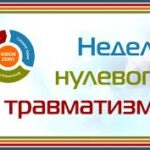 ДЕНЬ ОХРАНЫ ТРУДА И НЕДЕЛЯ НУЛЕВОГО ТРАВМАТИЗМА ПРОЙДУТ В УЧРЕЖДЕНИИ 9–15 ФЕВРАЛЯ 2026 ГОДА