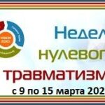 Недели нулевого травматизма