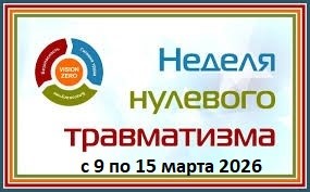 Недели нулевого травматизма
