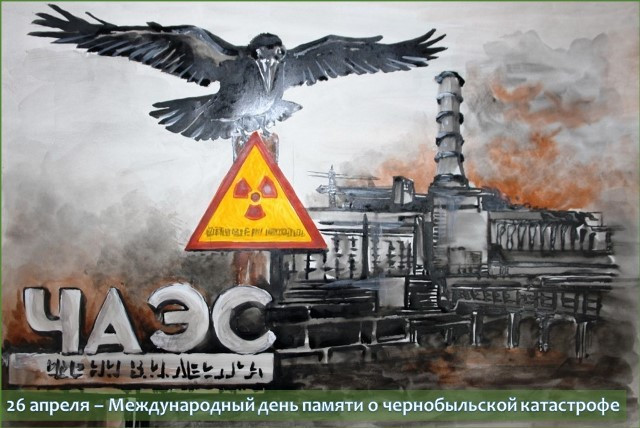 26 апреля – исполняется 40 лет со дня скорбной даты – крупнейшей техногенной катастрофы на Чернобольской АЭС