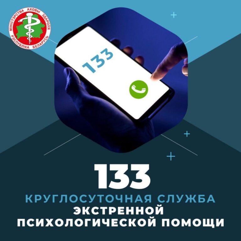 По номеру телефона 133 в Республике Беларусь начала работу круглосуточная служба экстренной психологической помощи