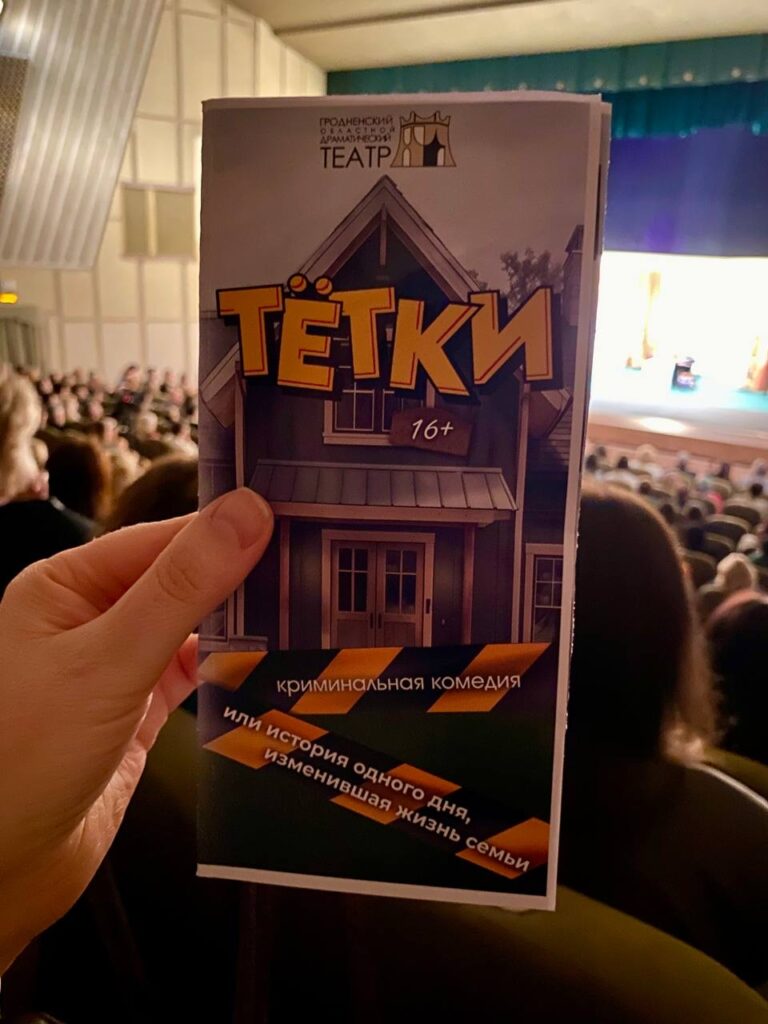 Коллектив центральной поликлиники посетил Драматический театр города Гродно, мы первые увидели премьеру криминальной комедии  с элементами детективного сюжета Александра Коровкина «Тетки»