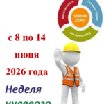 C 8 по 14 июня 2026 года — Неделя нулевого травматизма