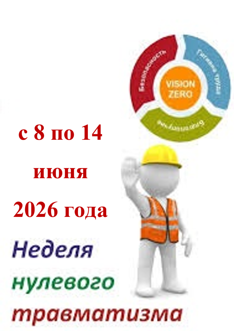 C 8 по 14 июня 2026 года — Неделя нулевого травматизма Копировать
